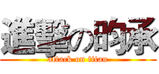 進擊の昀承 (attack on titan)