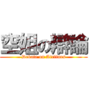 空姐の辯論 (Debate on Airlines)