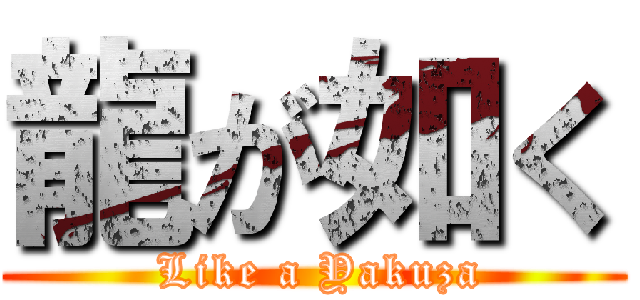 龍が如く ( Like a Yakuza)