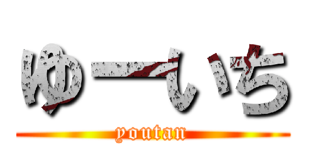 ゆーいち (youtan)