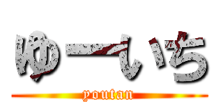 ゆーいち (youtan)