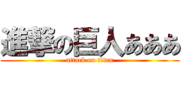 進撃の巨人あああ (attack on titan)