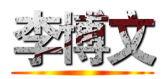 李博文 ()