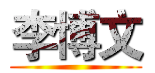李博文 ()