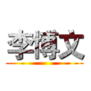 李博文 ()