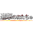 進撃のおたちゅ (attack on otatyu)