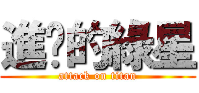 進擊的綠星 (attack on titan)