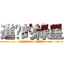 進擊的綠星 (attack on titan)