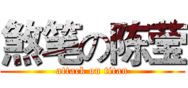 煞笔の陈莹 (attack on titan)