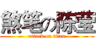 煞笔の陈莹 (attack on titan)