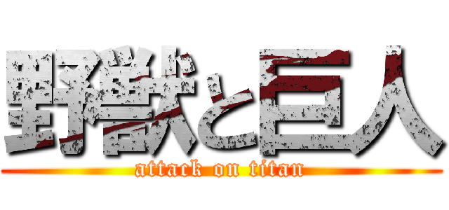 野獣と巨人 (attack on titan)