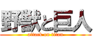 野獣と巨人 (attack on titan)