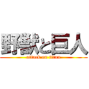 野獣と巨人 (attack on titan)