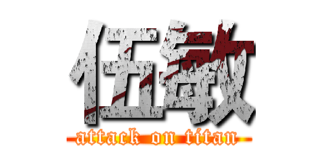 伍敏 (attack on titan)