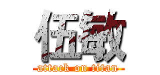 伍敏 (attack on titan)