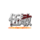 伍敏 (attack on titan)