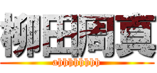 柳田周真 (ahhhhhhhh)