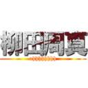 柳田周真 (ahhhhhhhh)