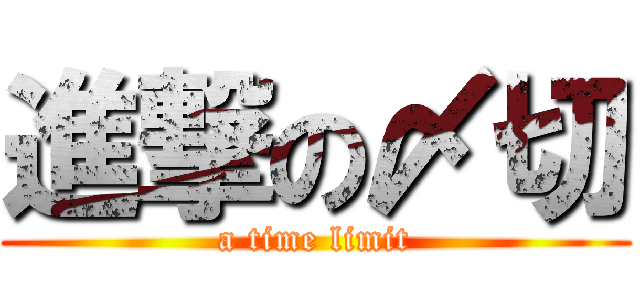 進撃の〆切 (a time limit)