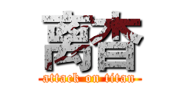 离杳 (attack on titan)