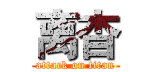 离杳 (attack on titan)