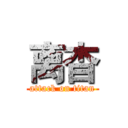 离杳 (attack on titan)