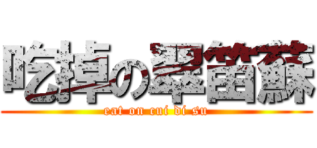 吃掉の翠笛蘇 (eat on cui di su)