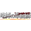 吃掉の翠笛蘇 (eat on cui di su)