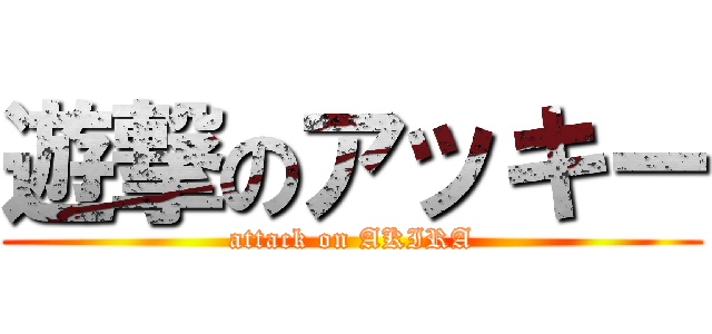 遊撃のアッキー (attack on AKIRA)