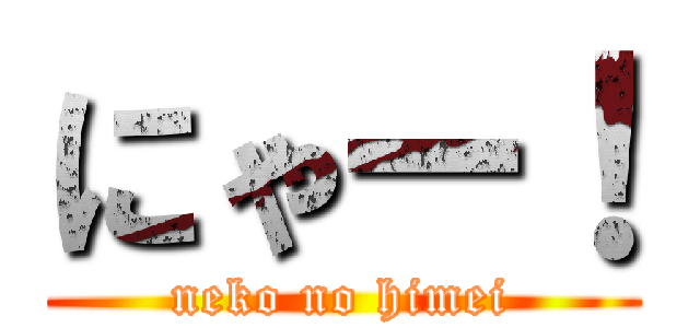 にゃー！ (neko no himei)