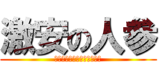 激安の人参 (ﾀﾞｰｲﾄｯｶﾃﾞｩｴｰｽ)