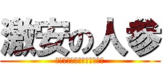 激安の人参 (ﾀﾞｰｲﾄｯｶﾃﾞｩｴｰｽ)