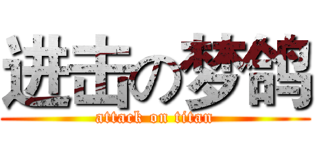 进击の梦鸽 (attack on titan)