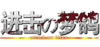 进击の梦鸽 (attack on titan)