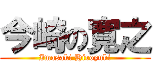 今崎の寛之 (Imasaki Hiroyuki)