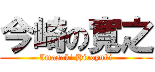 今崎の寛之 (Imasaki Hiroyuki)