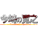 今崎の寛之 (Imasaki Hiroyuki)