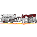 進撃の柏凱 (attack on Triumphant)