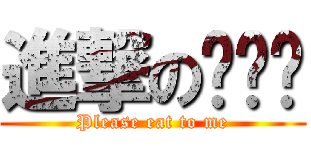 進撃の김태연 (Please eat to me)