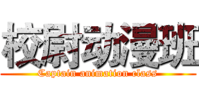 校尉动漫班 (Captain animation class)
