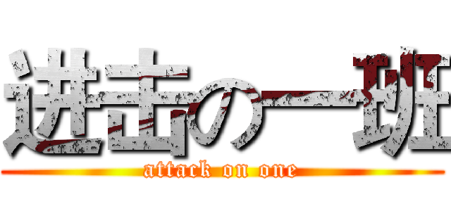 进击の一班 (attack on one)