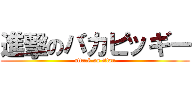 進擊のバカピッギー (attack on titan)