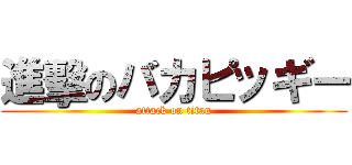 進擊のバカピッギー (attack on titan)