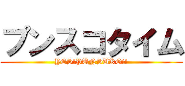 プンスコタイム (YES!PUNSUKO!!)