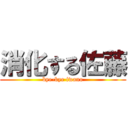 消化する佐藤 (bye-bye iwano)