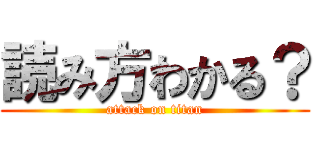 読み方わかる？ (attack on titan)