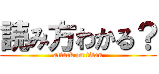 読み方わかる？ (attack on titan)