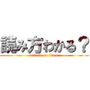 読み方わかる？ (attack on titan)