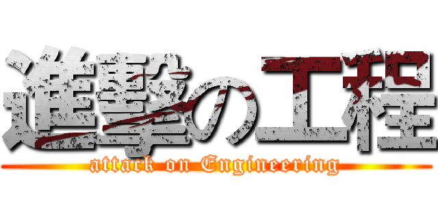 進擊の工程 (attack on Engineering)