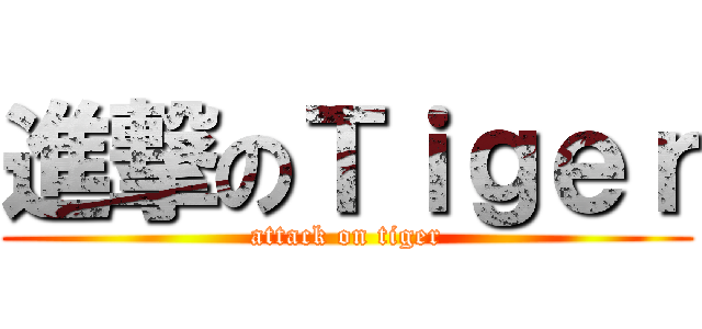 進撃のＴｉｇｅｒ (attack on tiger)